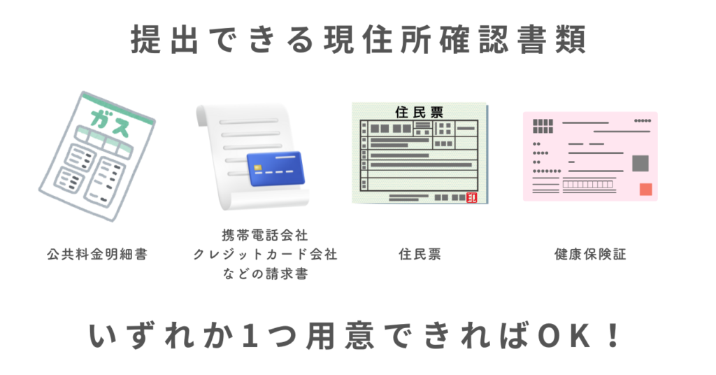 提出できる現住所確認書類