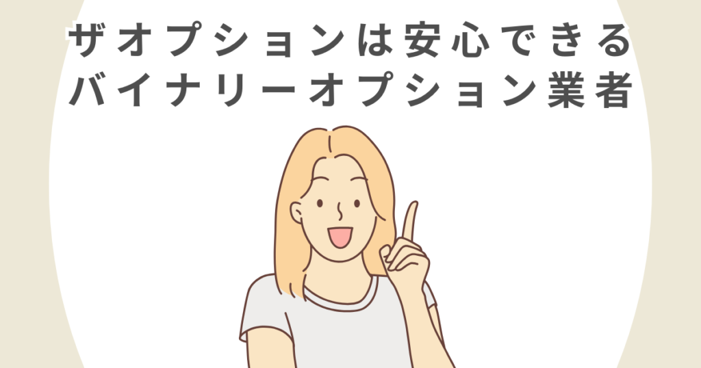 ザオプションが安心できるバイナリーオプション業者である5つの理由