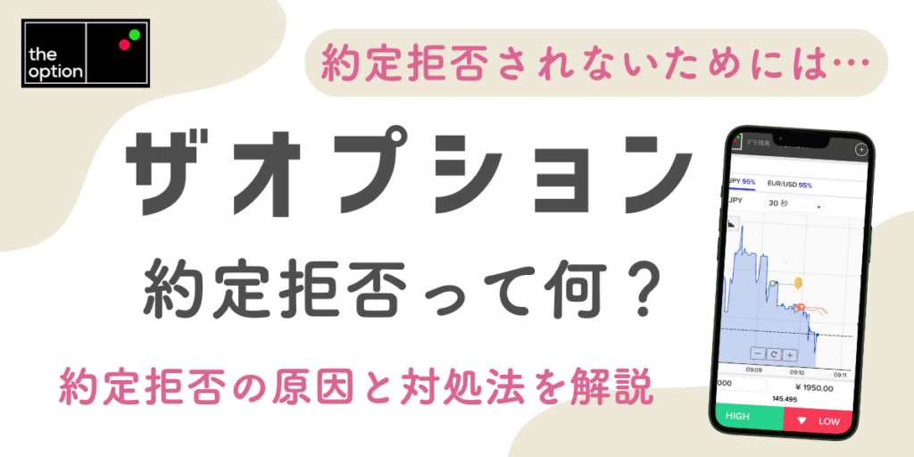【注意】ザオプションの約定拒否って何？原因と対処法を初心者向けに解説