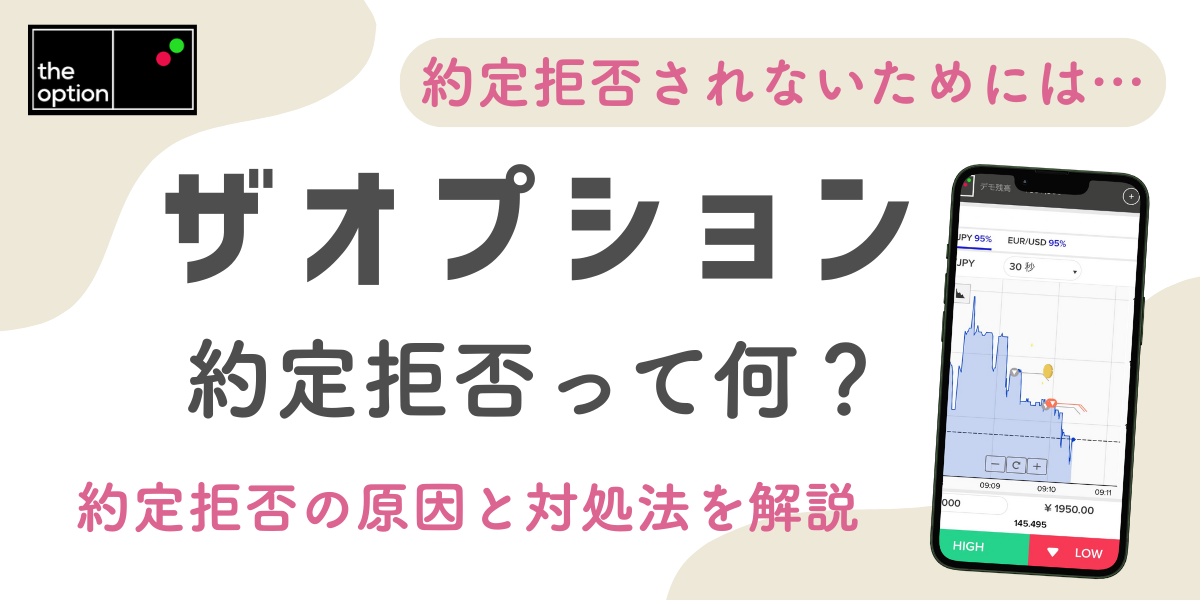 【注意】ザオプションの約定拒否って何？原因と対処法を初心者向けに解説