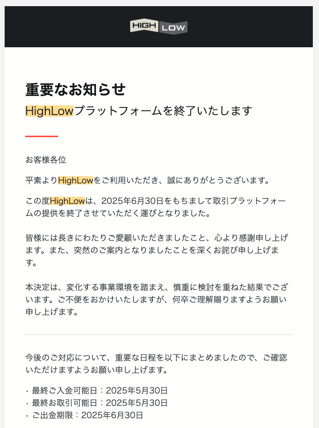 ハイローオーストラリアがサービス終了した影響