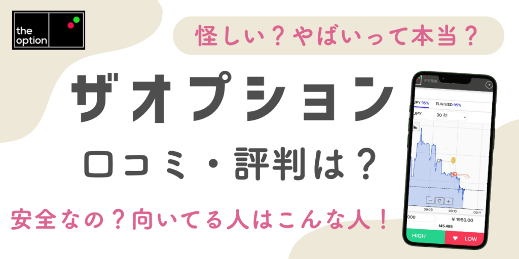 【ザオプションの評判は？】口コミ・安全性・怪しい噂まで徹底解説！