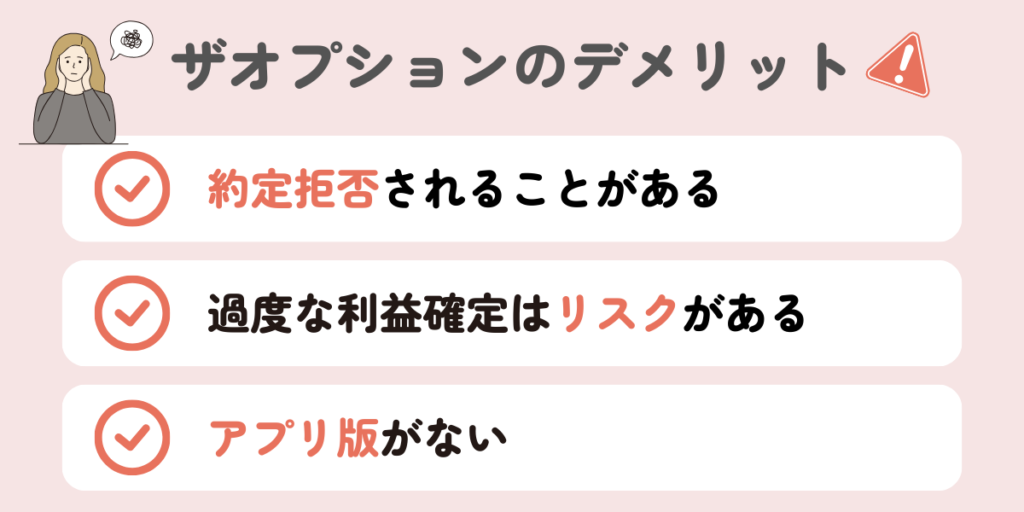 ザオプションの悪い評判・口コミ・デメリット