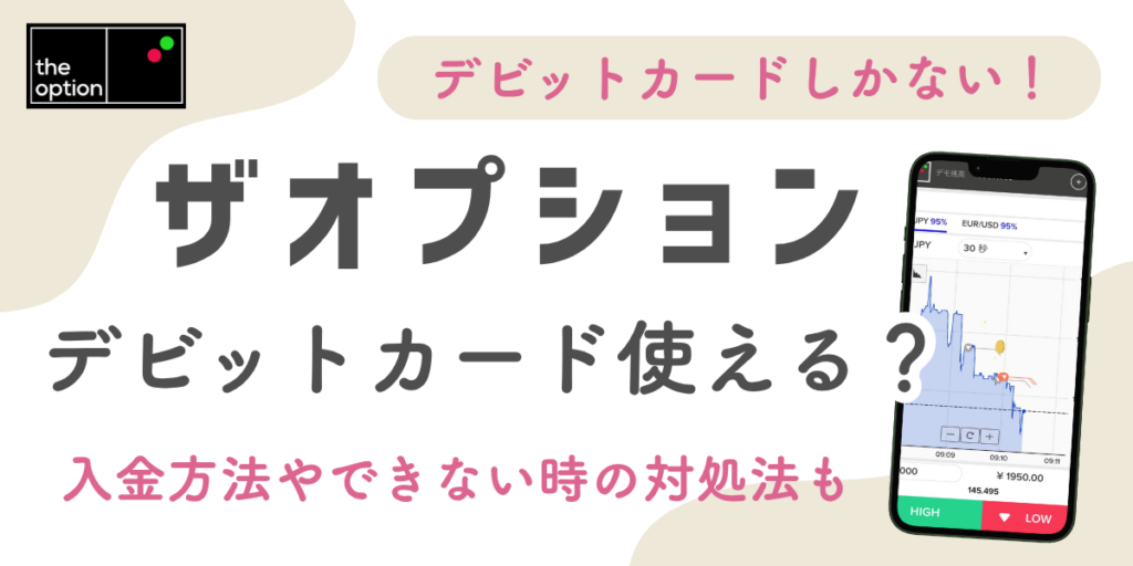 ザオプションの入金にデビットカード・プリペイドカードは使える？