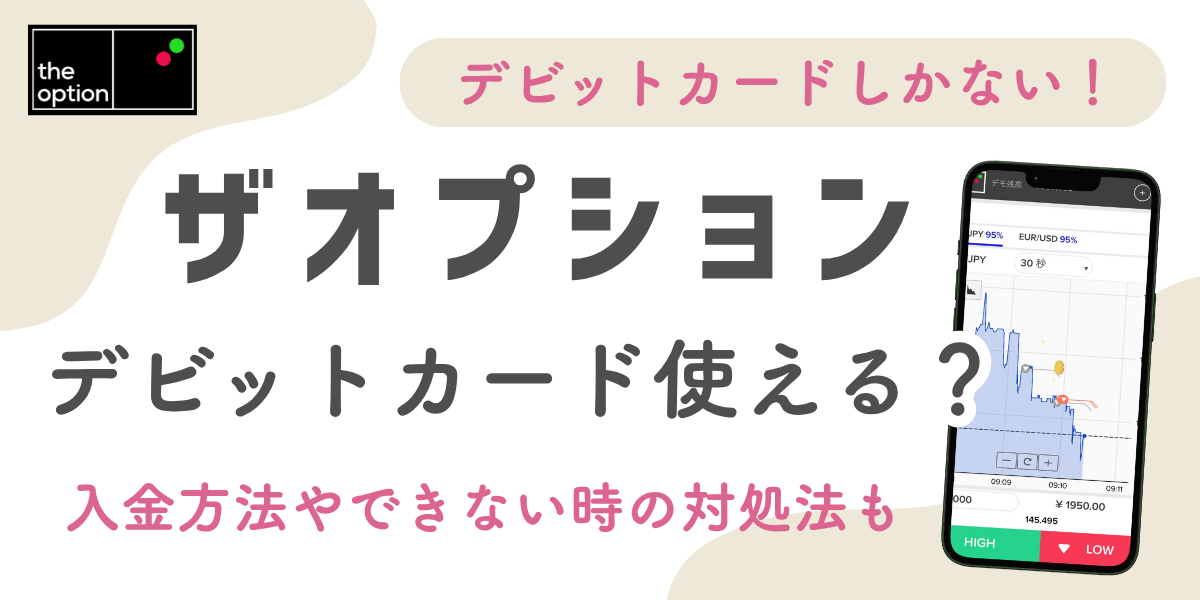 ザオプションの入金にデビットカード・プリペイドカードは使える？