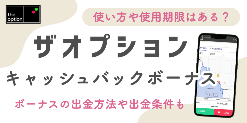 【ザオプションのキャッシュバックの使い方】ボーナスの出金条件を解説！