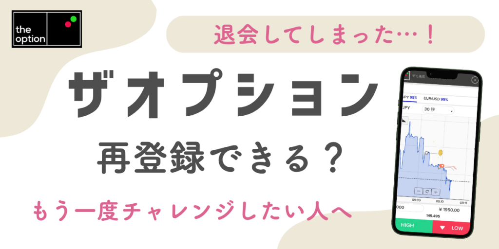 ザオプションは再登録できる？退会後もう一度使いたい人への注意点と対処法