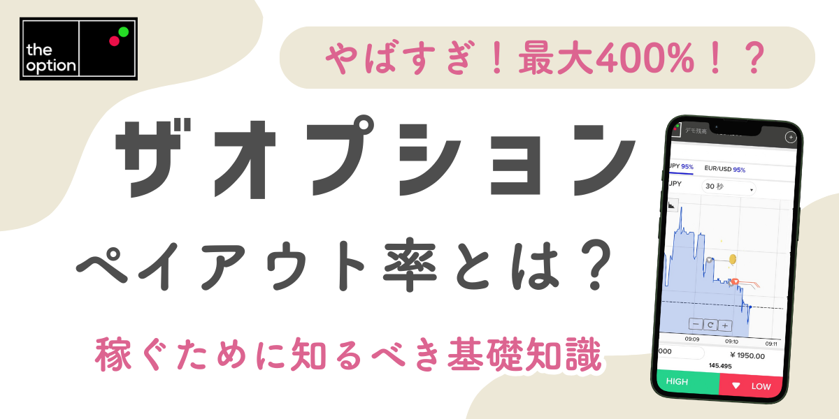 ザオプションのペイアウト率は高い？稼ぐために知るべき基礎知識まとめ
