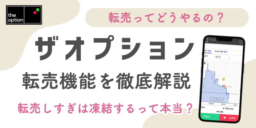 【ザオプションの転売機能で損失を抑えよう】やり方とメリット・デメリット