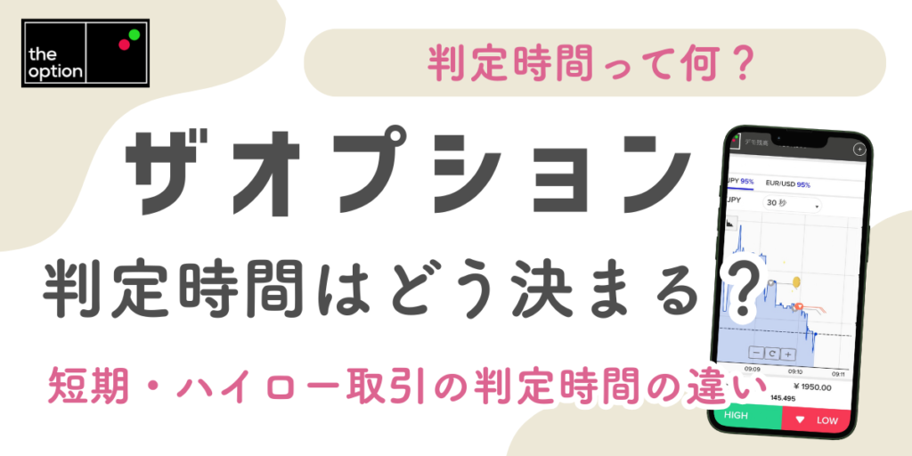 【ザオプションの判定時間】取引に影響する時間帯と攻略ポイントを解説