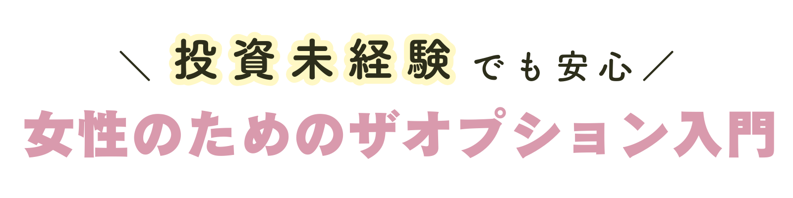 【ザオプションの始め方&使い方ガイド】初心者から月5万円稼ぐ方法